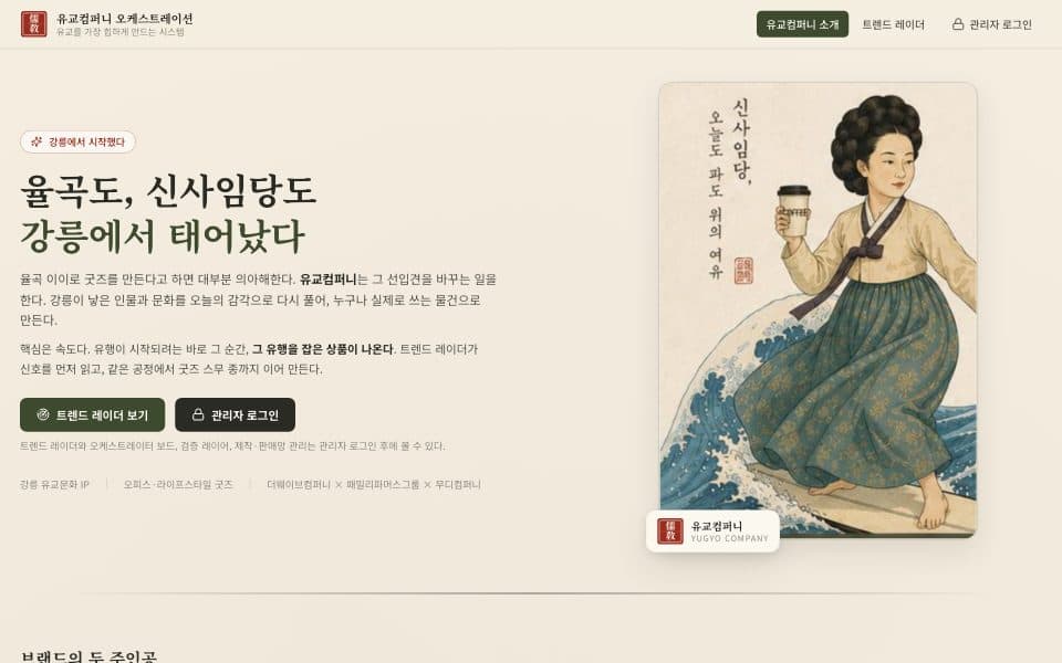 Yugyo Company · 유교 오케스트레이터 — 문화 IP 굿즈 자동화 화면