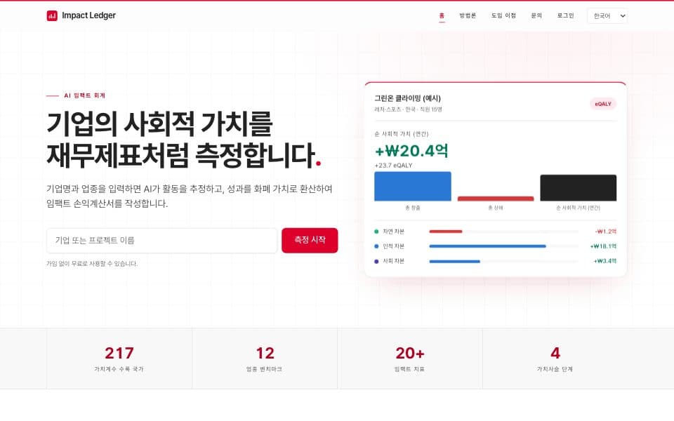 STAGE · 임팩트 레저 — 사회적 가치 측정 플랫폼 화면