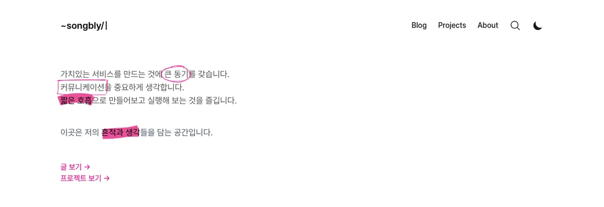 흰 바탕에 「가치있는 서비스를 만드는 것에 큰 동기를 갖습니다」로 시작하는 문장과 손글씨 강조 표시가 있는 개인 포트폴리오 첫 화면