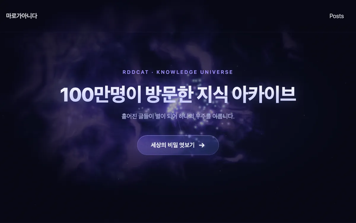 보랏빛 우주 배경에 「100만명이 방문한 지식 아카이브」라는 제목이 있는 블로그 첫 화면